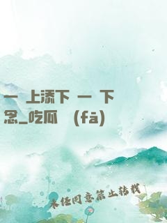 一個上添下邊一個下邊念