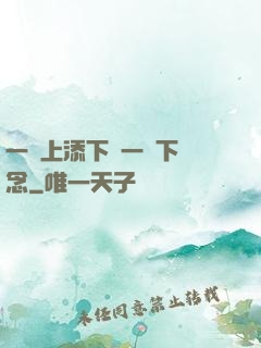 一個上添下邊一個下邊念