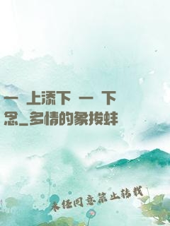 一個上添下邊一個下邊念