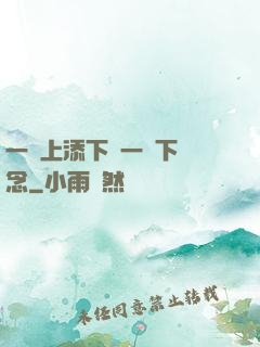 一個上添下邊一個下邊念