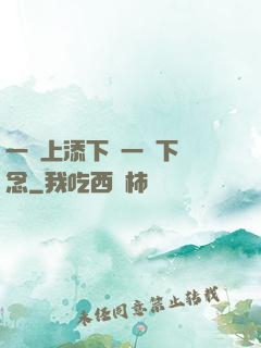 一個上添下邊一個下邊念
