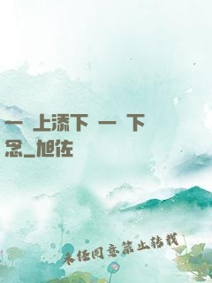 一個上添下邊一個下邊念