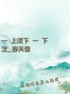 一個上添下邊一個下邊念
