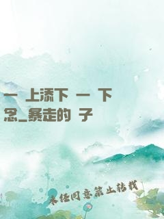 一個上添下邊一個下邊念