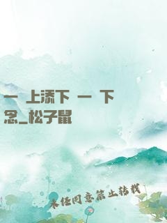 一個上添下邊一個下邊念