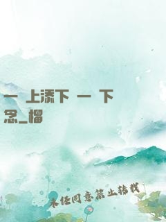 一個上添下邊一個下邊念