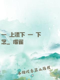 一個上添下邊一個下邊念