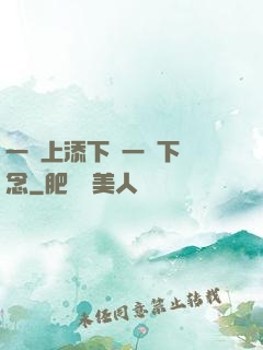 一個上添下邊一個下邊念