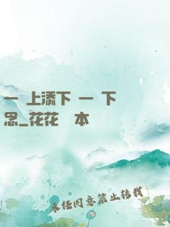 一個上添下邊一個下邊念