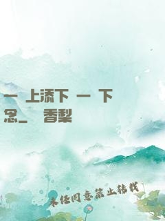 一個上添下邊一個下邊念