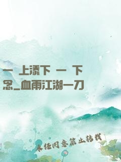 一個上添下邊一個下邊念