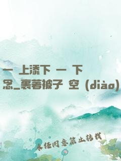 一個上添下邊一個下邊念