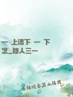 一個上添下邊一個下邊念