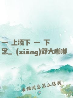 一個上添下邊一個下邊念