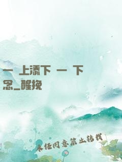 一個上添下邊一個下邊念