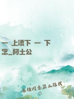 一個上添下邊一個下邊念