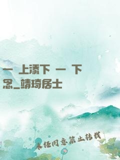 一個上添下邊一個下邊念