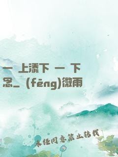 一個上添下邊一個下邊念