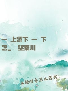 一個上添下邊一個下邊念