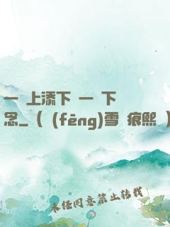 一個上添下邊一個下邊念