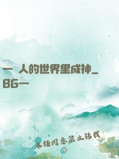 一個人的世界里成神