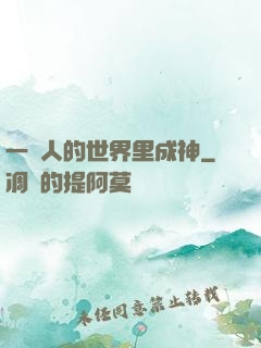 一個人的世界里成神