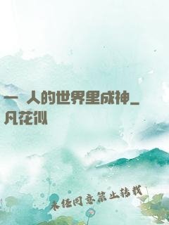 一個人的世界里成神