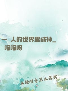 一個人的世界里成神