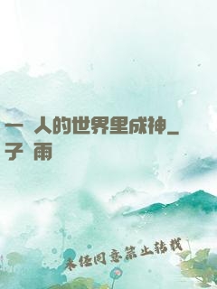 一個人的世界里成神