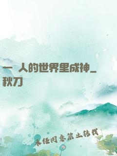 一個人的世界里成神