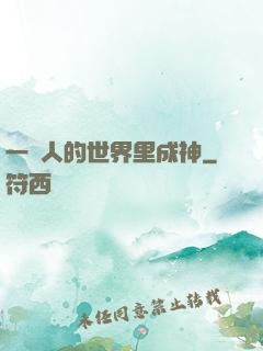 一個人的世界里成神