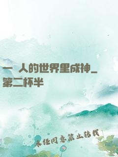 一個人的世界里成神