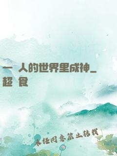 一個人的世界里成神