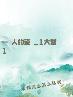 一個人的道門
