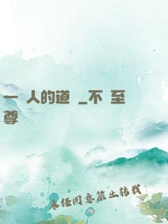 一個人的道門