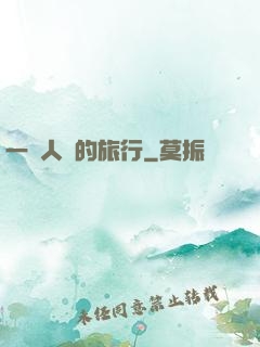 一個人類的旅行