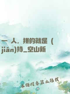 一個人，拼的就是堅(jiān)持