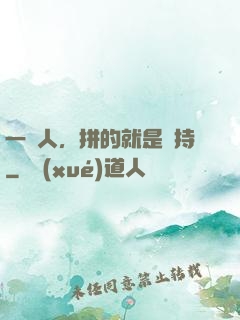 一個人，拼的就是堅持