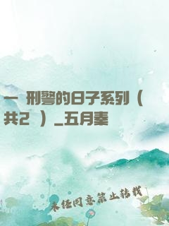 一個刑警的日子系列（共2冊）