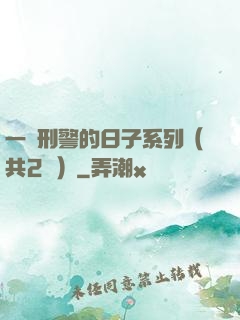 一個刑警的日子系列（共2冊）