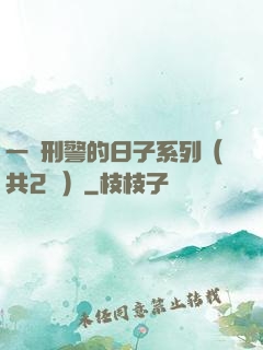 一個刑警的日子系列（共2冊）