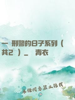 一個刑警的日子系列（共2冊）