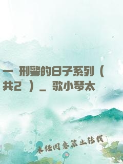 一個刑警的日子系列（共2冊）