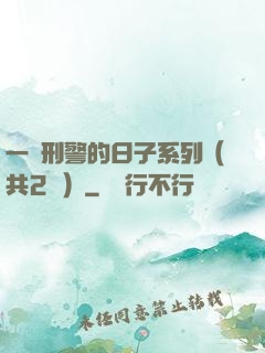 一個刑警的日子系列（共2冊）