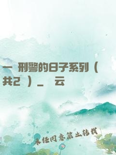 一個刑警的日子系列（共2冊）