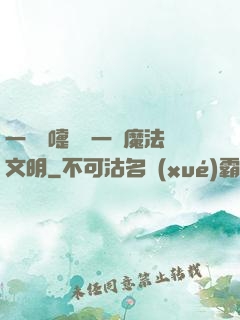 一個噴嚏毀滅一個魔法文明