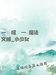 一個噴嚏毀滅一個魔法文明