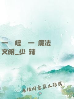一個噴嚏毀滅一個魔法文明