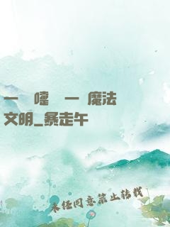 一個噴嚏毀滅一個魔法文明