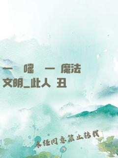 一個噴嚏毀滅一個魔法文明